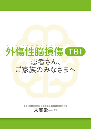 外傷性脳損傷（TBI）患者さん、ご家族のみなさまへの冊子サムネイル画像