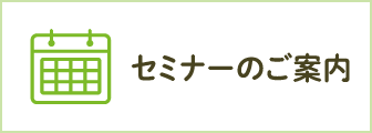 各種セミナー